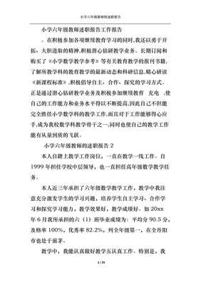 2022年小学六年级教师的述职报告