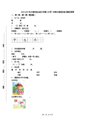 2018-2019年上海市宝山区大华小学一年级上册语文练习题无答案