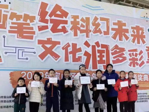 大华小学参加 画笔绘科幻未来,文化润多彩童心 2019宝山区青少年科幻画比赛颁奖典礼暨艺术创客嘉年华活动