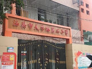 汕头市大华路第二小学 教育特色、课程设置与综合简介