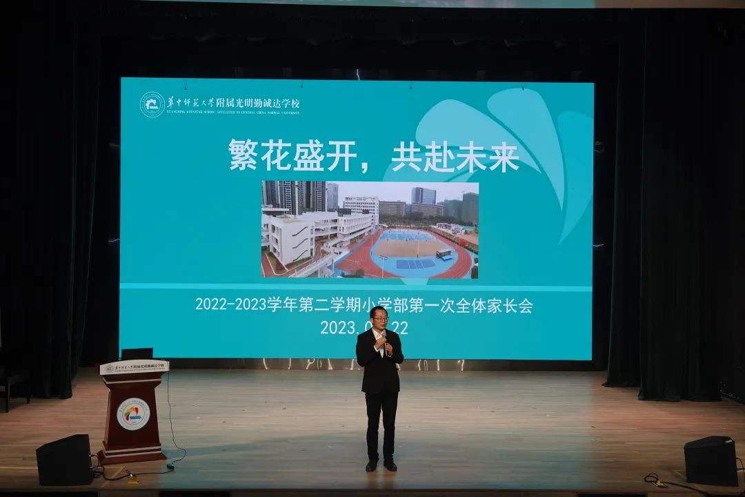 携手共育，静待花开——记华中师范大学附属光明勤诚达学校小学部2023年春季家长会